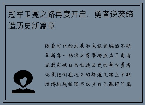 冠军卫冕之路再度开启，勇者逆袭缔造历史新篇章