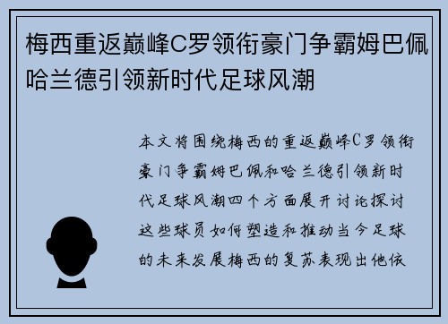 梅西重返巅峰C罗领衔豪门争霸姆巴佩哈兰德引领新时代足球风潮