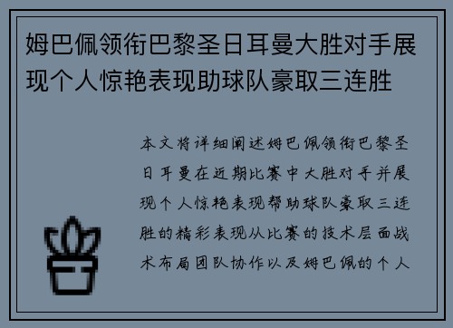 姆巴佩领衔巴黎圣日耳曼大胜对手展现个人惊艳表现助球队豪取三连胜