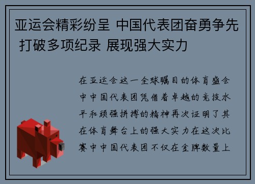 亚运会精彩纷呈 中国代表团奋勇争先 打破多项纪录 展现强大实力