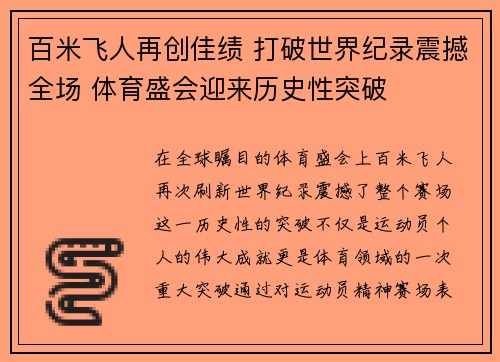 百米飞人再创佳绩 打破世界纪录震撼全场 体育盛会迎来历史性突破