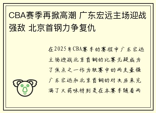 CBA赛季再掀高潮 广东宏远主场迎战强敌 北京首钢力争复仇