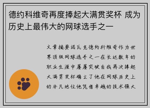 德约科维奇再度捧起大满贯奖杯 成为历史上最伟大的网球选手之一