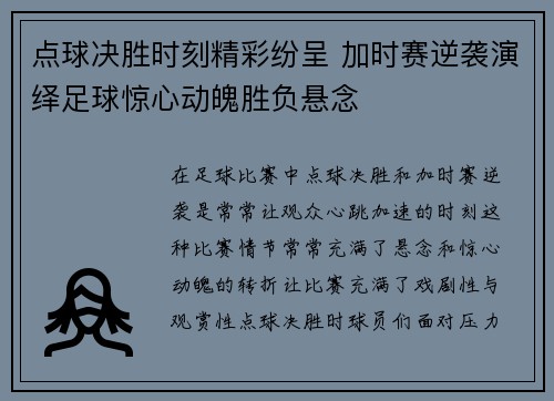 点球决胜时刻精彩纷呈 加时赛逆袭演绎足球惊心动魄胜负悬念