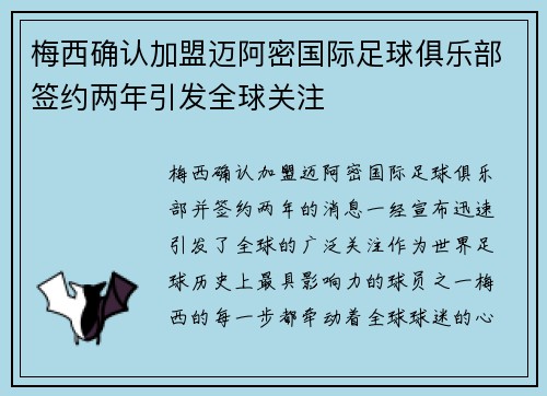 梅西确认加盟迈阿密国际足球俱乐部签约两年引发全球关注