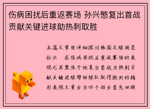 伤病困扰后重返赛场 孙兴慜复出首战贡献关键进球助热刺取胜