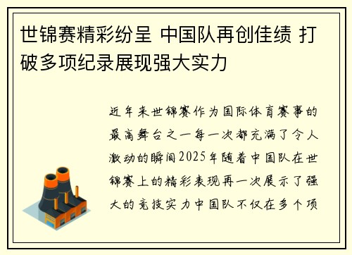 世锦赛精彩纷呈 中国队再创佳绩 打破多项纪录展现强大实力