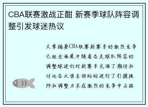 CBA联赛激战正酣 新赛季球队阵容调整引发球迷热议
