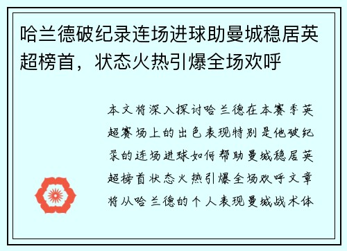 哈兰德破纪录连场进球助曼城稳居英超榜首，状态火热引爆全场欢呼