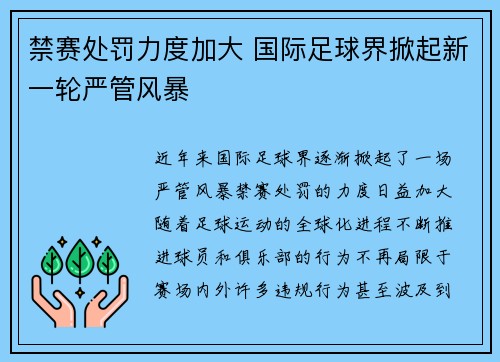 禁赛处罚力度加大 国际足球界掀起新一轮严管风暴
