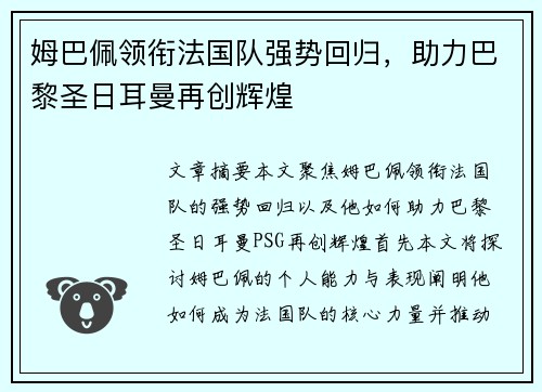 姆巴佩领衔法国队强势回归，助力巴黎圣日耳曼再创辉煌