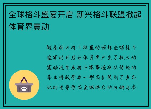 全球格斗盛宴开启 新兴格斗联盟掀起体育界震动
