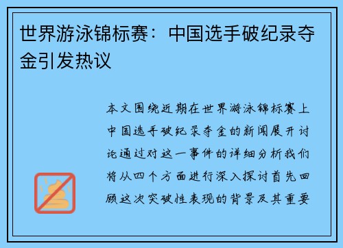 世界游泳锦标赛：中国选手破纪录夺金引发热议