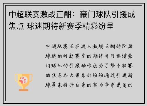 中超联赛激战正酣：豪门球队引援成焦点 球迷期待新赛季精彩纷呈