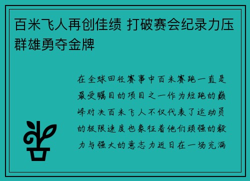 百米飞人再创佳绩 打破赛会纪录力压群雄勇夺金牌