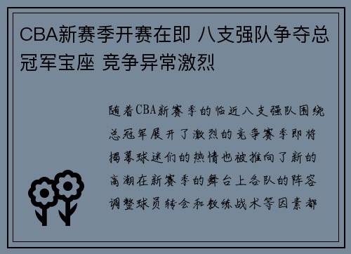 CBA新赛季开赛在即 八支强队争夺总冠军宝座 竞争异常激烈