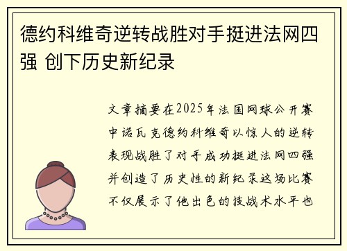 德约科维奇逆转战胜对手挺进法网四强 创下历史新纪录