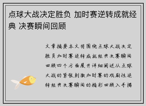 点球大战决定胜负 加时赛逆转成就经典 决赛瞬间回顾
