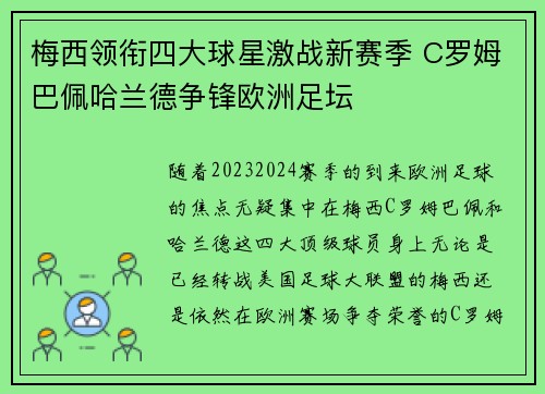 梅西领衔四大球星激战新赛季 C罗姆巴佩哈兰德争锋欧洲足坛