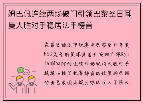 姆巴佩连续两场破门引领巴黎圣日耳曼大胜对手稳居法甲榜首