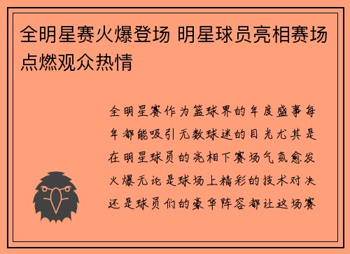 全明星赛火爆登场 明星球员亮相赛场点燃观众热情