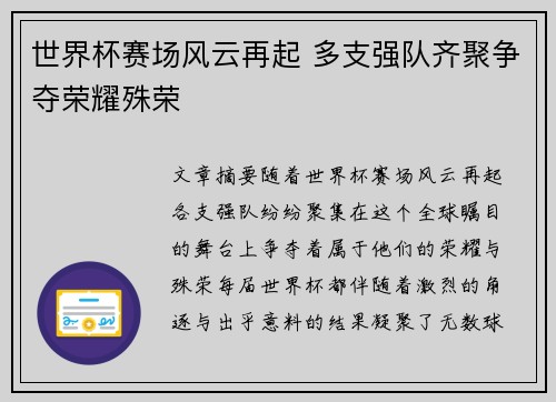 世界杯赛场风云再起 多支强队齐聚争夺荣耀殊荣