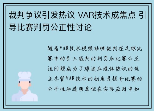 裁判争议引发热议 VAR技术成焦点 引导比赛判罚公正性讨论