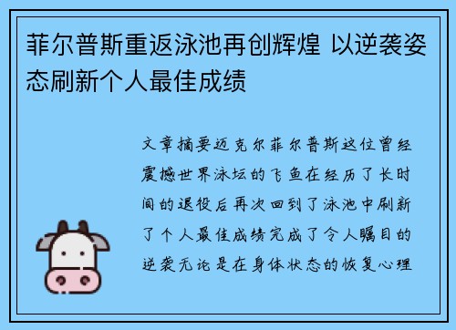 菲尔普斯重返泳池再创辉煌 以逆袭姿态刷新个人最佳成绩