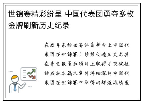 世锦赛精彩纷呈 中国代表团勇夺多枚金牌刷新历史纪录