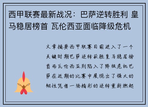 西甲联赛最新战况：巴萨逆转胜利 皇马稳居榜首 瓦伦西亚面临降级危机