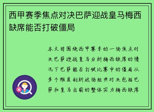 西甲赛季焦点对决巴萨迎战皇马梅西缺席能否打破僵局
