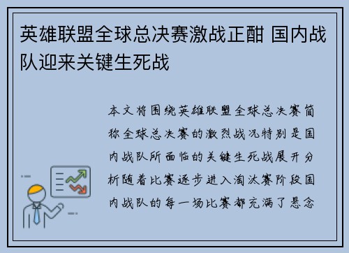 英雄联盟全球总决赛激战正酣 国内战队迎来关键生死战