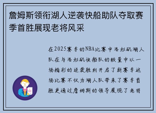 詹姆斯领衔湖人逆袭快船助队夺取赛季首胜展现老将风采