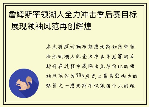 詹姆斯率领湖人全力冲击季后赛目标 展现领袖风范再创辉煌