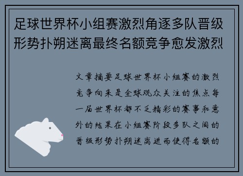 足球世界杯小组赛激烈角逐多队晋级形势扑朔迷离最终名额竞争愈发激烈