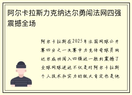 阿尔卡拉斯力克纳达尔勇闯法网四强震撼全场