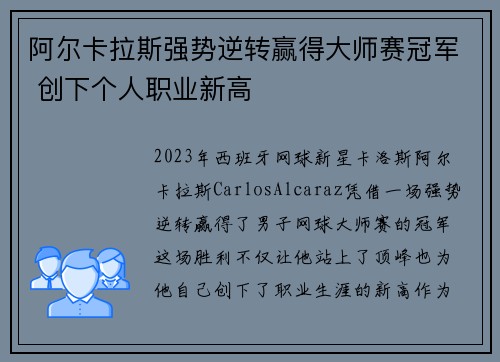 阿尔卡拉斯强势逆转赢得大师赛冠军 创下个人职业新高