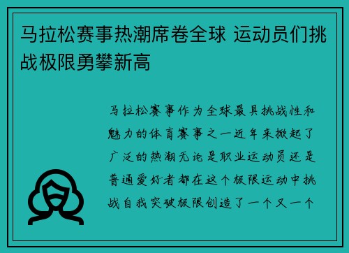 马拉松赛事热潮席卷全球 运动员们挑战极限勇攀新高
