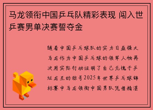 马龙领衔中国乒乓队精彩表现 闯入世乒赛男单决赛誓夺金