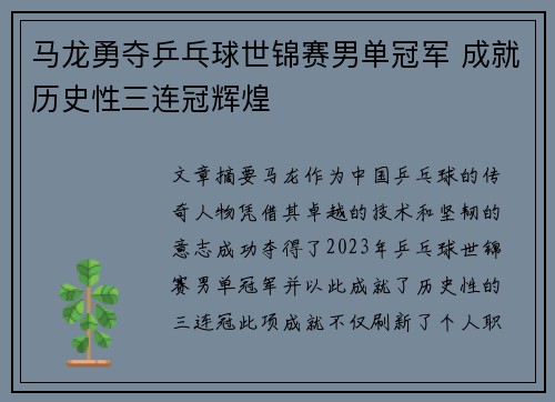 马龙勇夺乒乓球世锦赛男单冠军 成就历史性三连冠辉煌