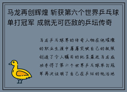 马龙再创辉煌 斩获第六个世界乒乓球单打冠军 成就无可匹敌的乒坛传奇