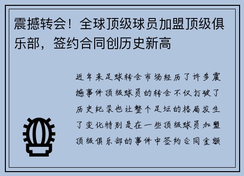 震撼转会！全球顶级球员加盟顶级俱乐部，签约合同创历史新高