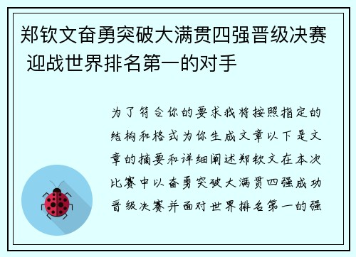 郑钦文奋勇突破大满贯四强晋级决赛 迎战世界排名第一的对手