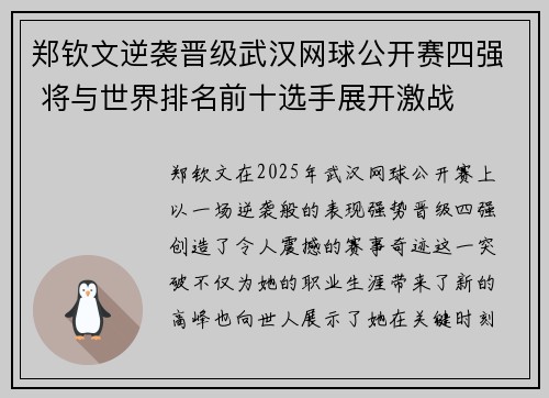 郑钦文逆袭晋级武汉网球公开赛四强 将与世界排名前十选手展开激战