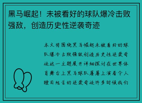 黑马崛起！未被看好的球队爆冷击败强敌，创造历史性逆袭奇迹