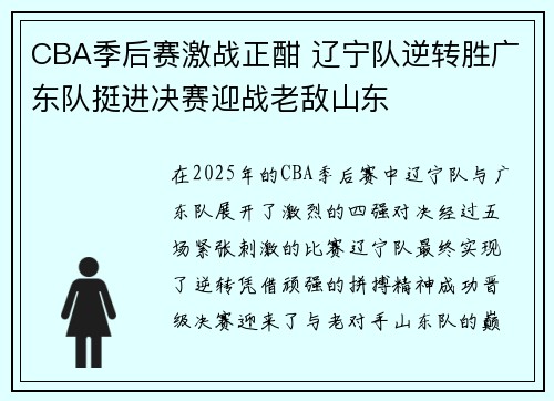 CBA季后赛激战正酣 辽宁队逆转胜广东队挺进决赛迎战老敌山东