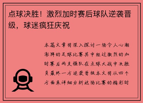 点球决胜！激烈加时赛后球队逆袭晋级，球迷疯狂庆祝