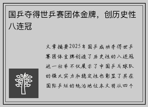 国乒夺得世乒赛团体金牌，创历史性八连冠
