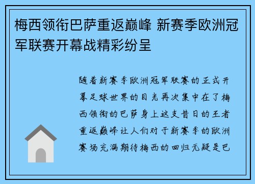 梅西领衔巴萨重返巅峰 新赛季欧洲冠军联赛开幕战精彩纷呈