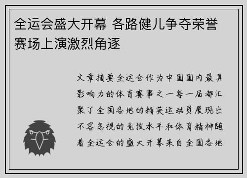 全运会盛大开幕 各路健儿争夺荣誉 赛场上演激烈角逐